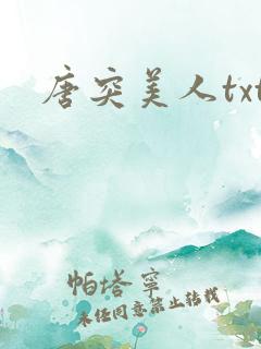 唐突美人txt