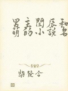 男主闫辰和孙小萌的小说名字