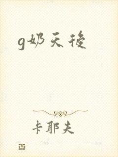 g奶天后