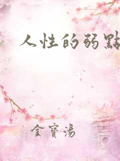 人性的弱点全集