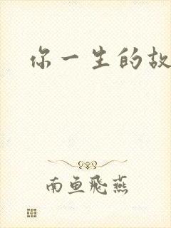 你一生的故事