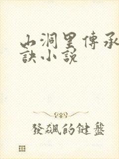 山洞里传承合欢诀小说