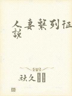 人妻系列征服小说