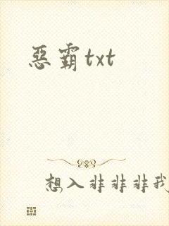 恶霸txt