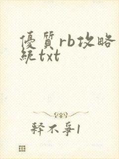 优质rb攻略系统txt