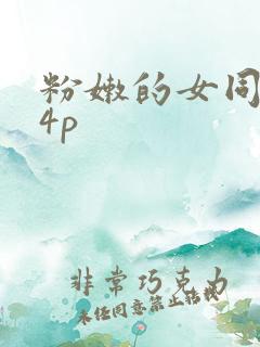 粉嫩的女同事24p