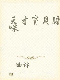 天才宝贝胆小妈咪