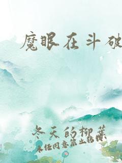 魔眼在斗破苍穹