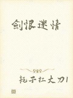 剑恨迷情