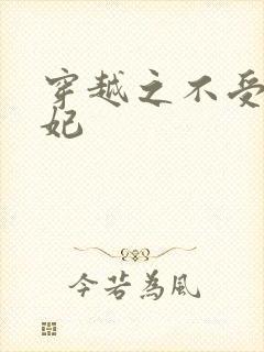 穿越之不受宠王妃