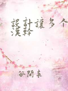 设计让多个流浪汉干