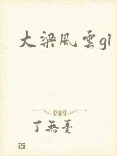 大梁风云gl