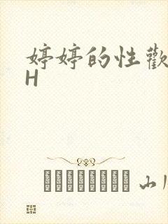 婷婷的性欢日记H