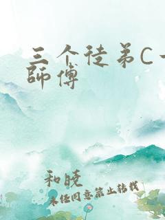 三个徒弟C一个师傅