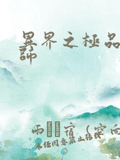 异界之极品魔法师