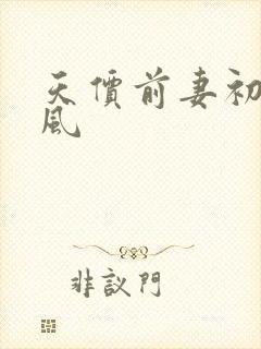 天价前妻初夏有风
