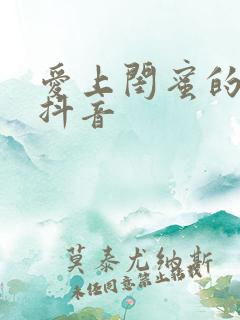 爱上闺蜜的小叔抖音