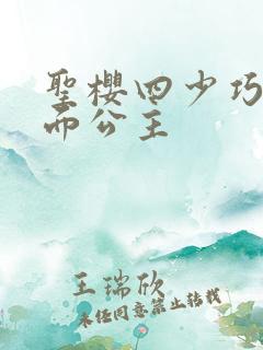 圣樱四少巧遇千面公主