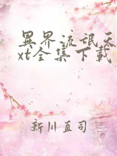 异界流氓天尊txt全集下载