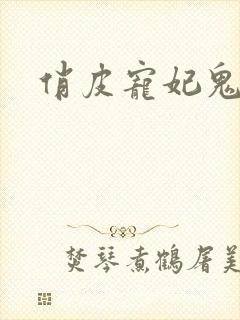 俏皮宠妃鬼王爷