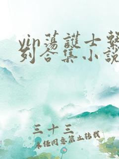 yin荡护士系列合集小说乱