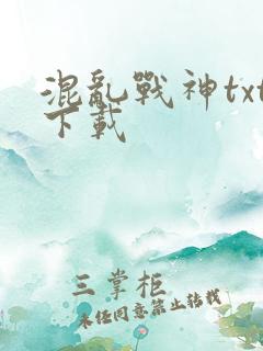 混乱战神txt下载