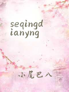 seqingdianyng