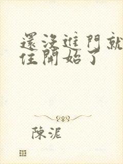 还没进门就忍不住开始了