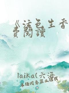 《活色生香》免费阅读