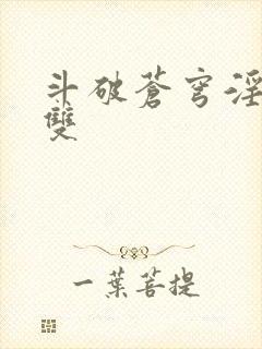 斗破苍穹淫帝无双