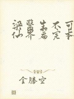 梁医生不可以限仙界篇完本感言