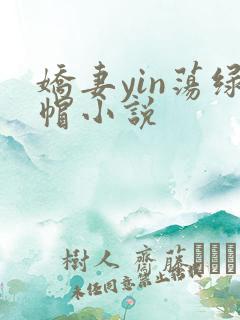 娇妻yin荡绿帽小说