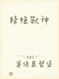 精绝兽神
