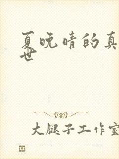 夏晚晴的真实身世