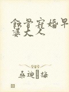 蚀骨宠婚早安老婆大人