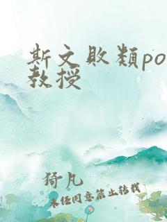 斯文败类po沈教授