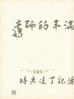 老师的丰满大乳奶