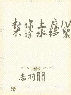 对你上瘾1V3不清水绛紫色著