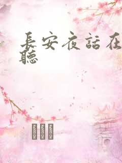 长安夜话在线收听