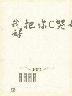 我把你C哭好不好