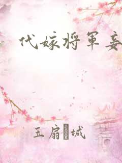 代嫁将军妾