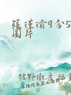 张瑾瑜9分58图片