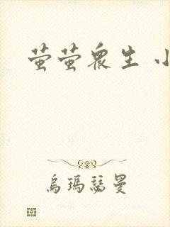 萤萤众生 小叙
