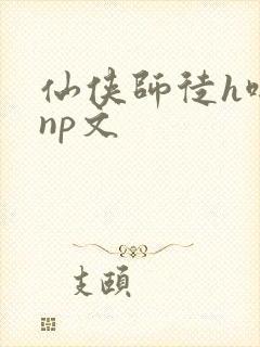 仙侠师徒h啪肉np文