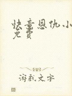 快意恩仇小神医免费