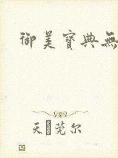 御美宝典无删减