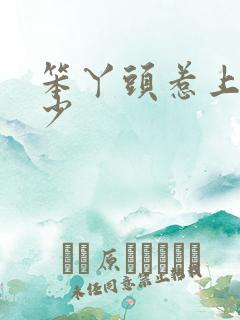 笨丫头惹上拽恶少