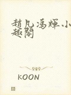 赵凡冯辉小说笔趣阁