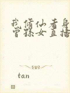 我修仙者身份被曾孙女直播曝光了