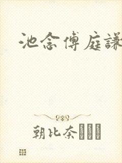 池念傅庭谦恩珠